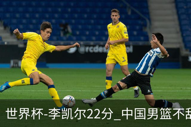 世界杯-李凯尔22分 中国男篮不敌南苏丹两连败