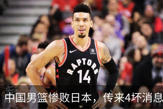 中国男篮惨败日本，传来4坏消息1好消息，三分25中7、篮板41比47，郭士强或下课