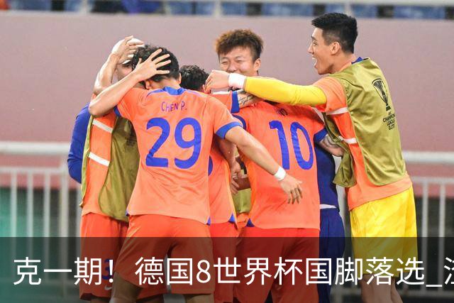 克一期！德国8世界杯国脚落选 渣叔：把这面旗赢回来