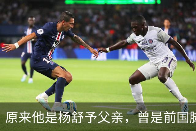 原来他是杨舒予父亲，曾是前国脚，为女儿们搬家广州，已去世1年