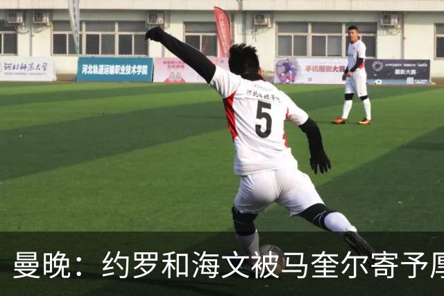 曼晚：约罗和海文被马奎尔寄予厚望，但两位年轻人仍需历练