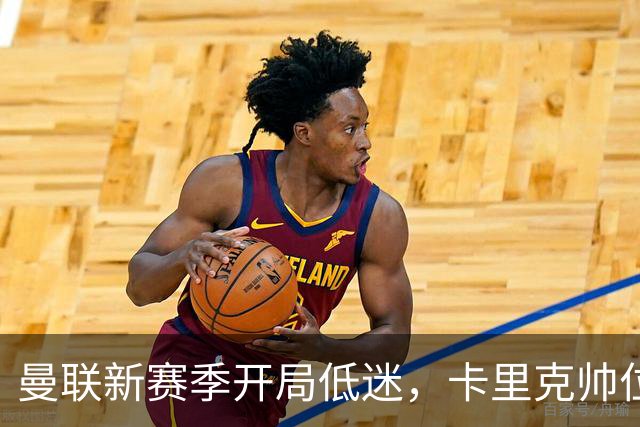 曼联新赛季开局低迷，卡里克帅位亮红灯，孔蒂被列为潜在接替人选