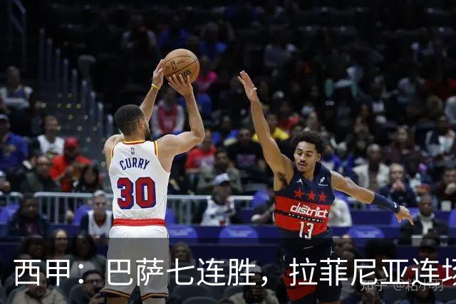 西甲：巴萨七连胜，拉菲尼亚连场上演帽子戏法