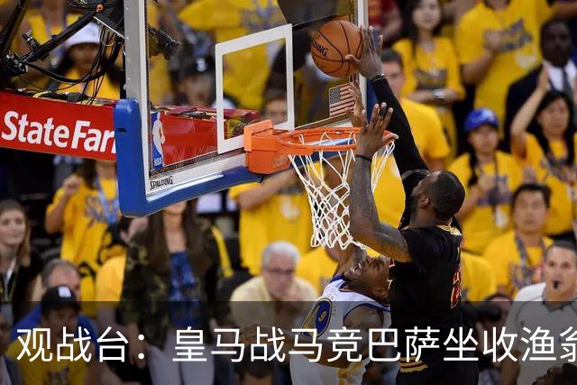 观战台：皇马战马竞巴萨坐收渔翁之利 阿森纳冲八连胜